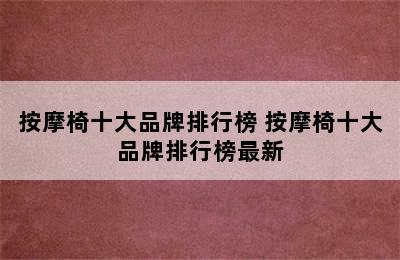 按摩椅十大品牌排行榜 按摩椅十大品牌排行榜最新